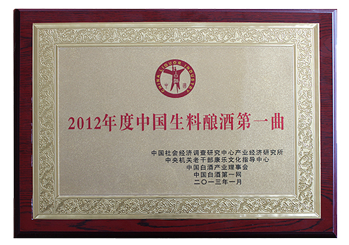 2012年度中国生料酿酒第一曲